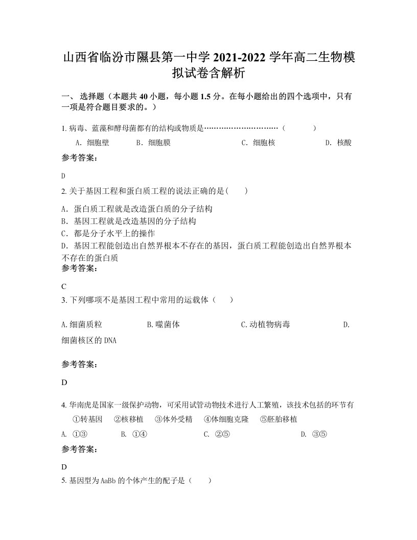 山西省临汾市隰县第一中学2021-2022学年高二生物模拟试卷含解析