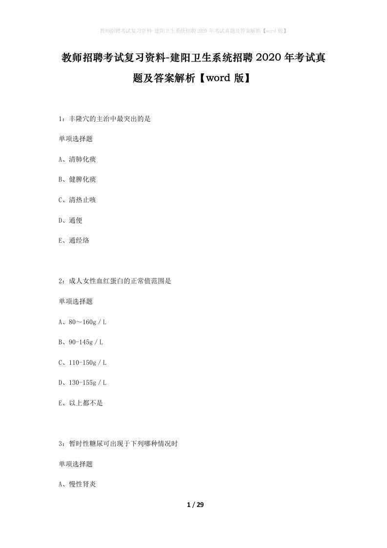 教师招聘考试复习资料-建阳卫生系统招聘2020年考试真题及答案解析word版_1