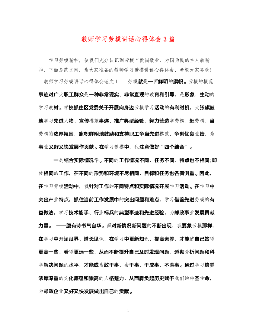 精编教师学习劳模讲话心得体会3篇