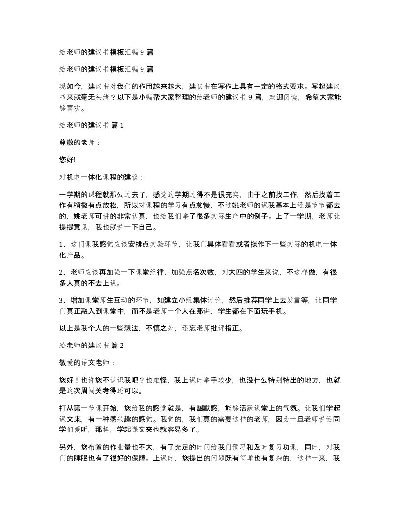 给老师的建议书模板汇编9篇