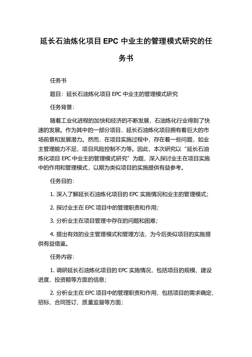 延长石油炼化项目EPC中业主的管理模式研究的任务书