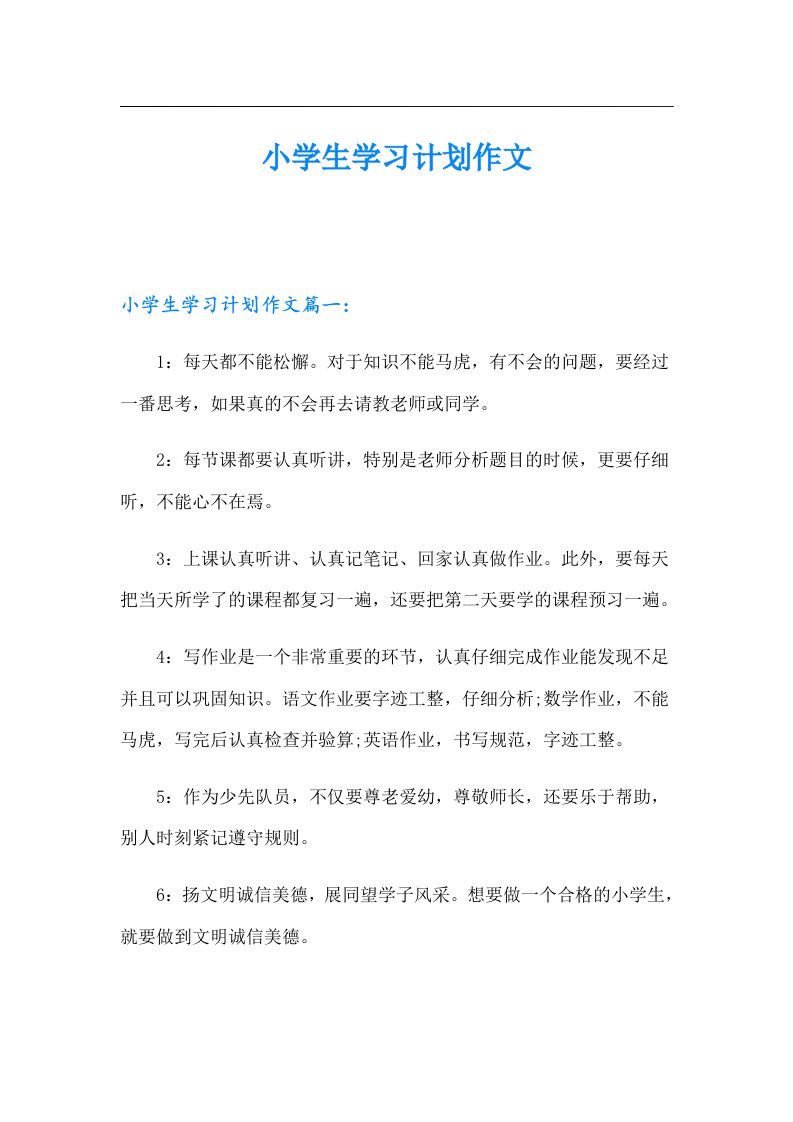 小学生学习计划作文