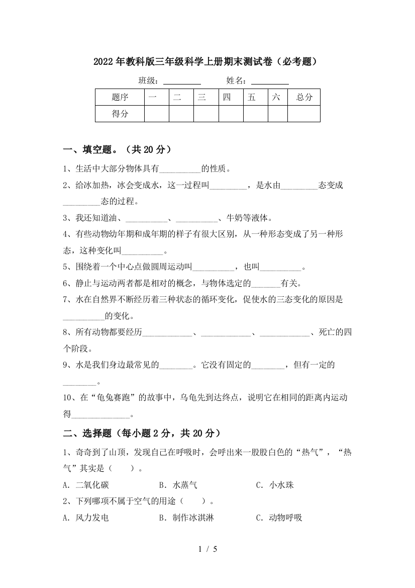 2022年教科版三年级科学上册期末测试卷(必考题)