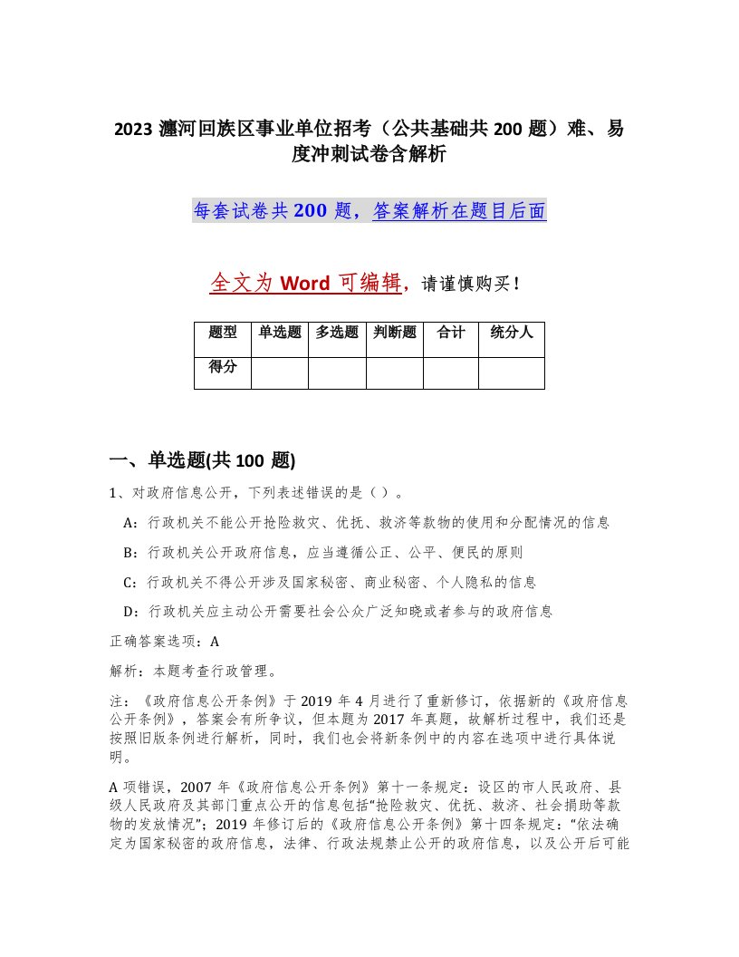 2023瀍河回族区事业单位招考公共基础共200题难易度冲刺试卷含解析