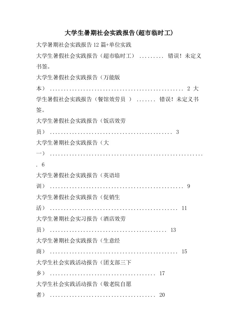 大学生暑期社会实践报告(超市临时工)