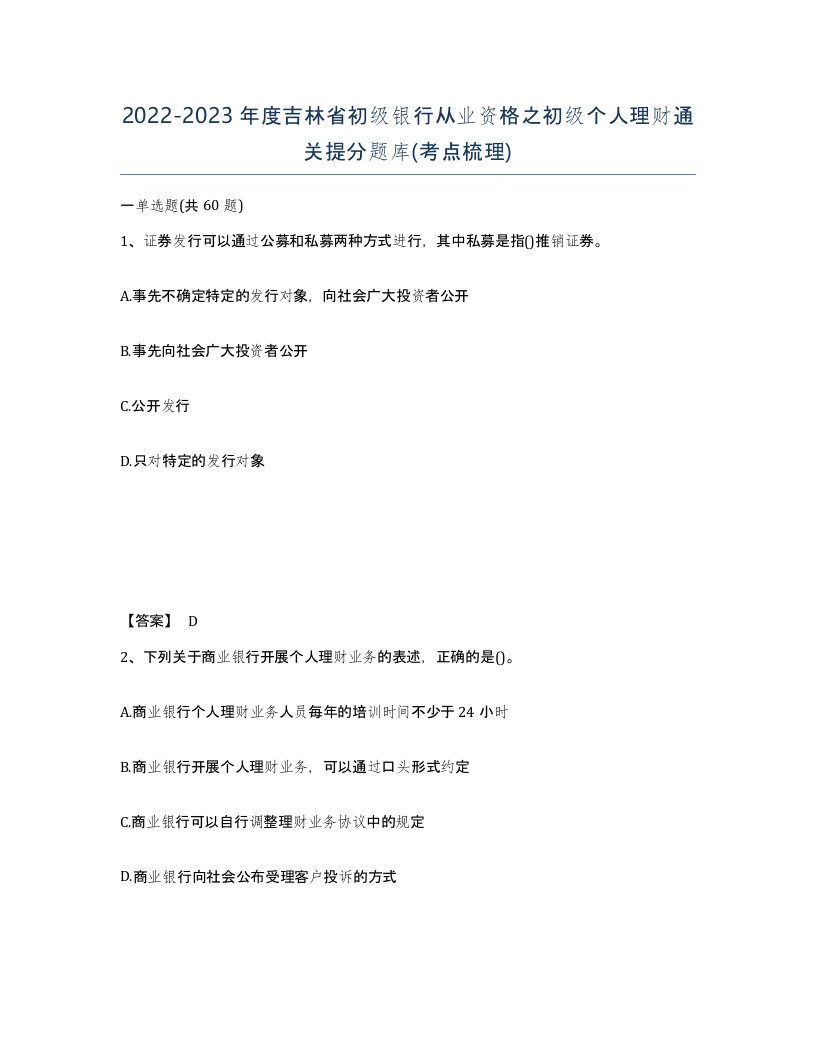 2022-2023年度吉林省初级银行从业资格之初级个人理财通关提分题库考点梳理