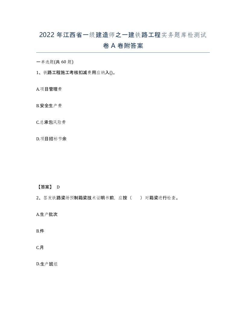 2022年江西省一级建造师之一建铁路工程实务题库检测试卷A卷附答案