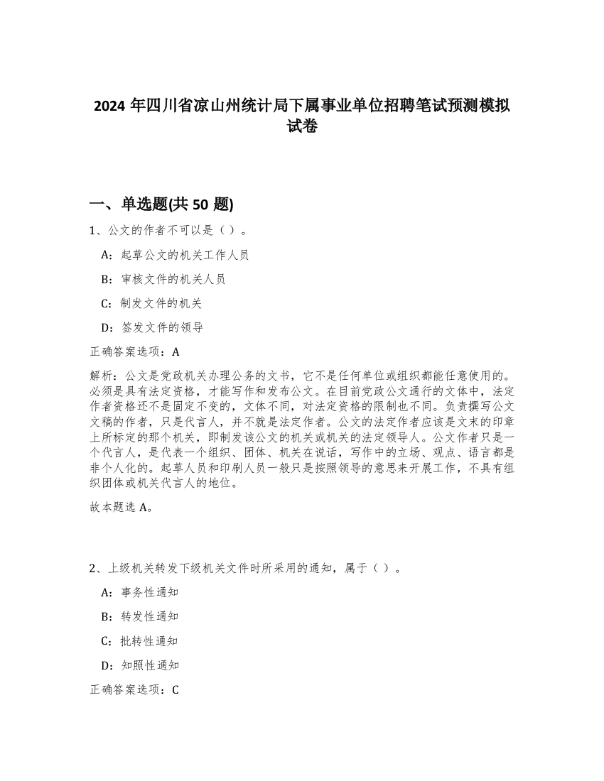 2024年四川省凉山州统计局下属事业单位招聘笔试预测模拟试卷-63