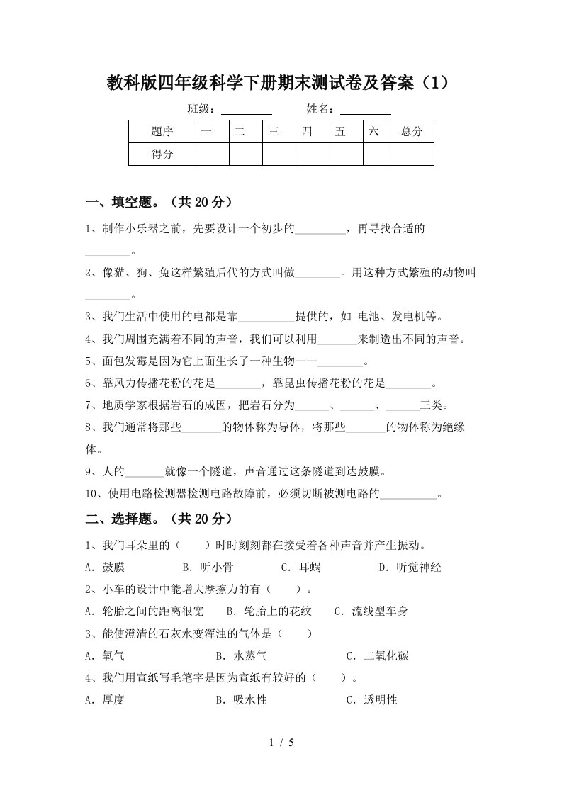 教科版四年级科学下册期末测试卷及答案1