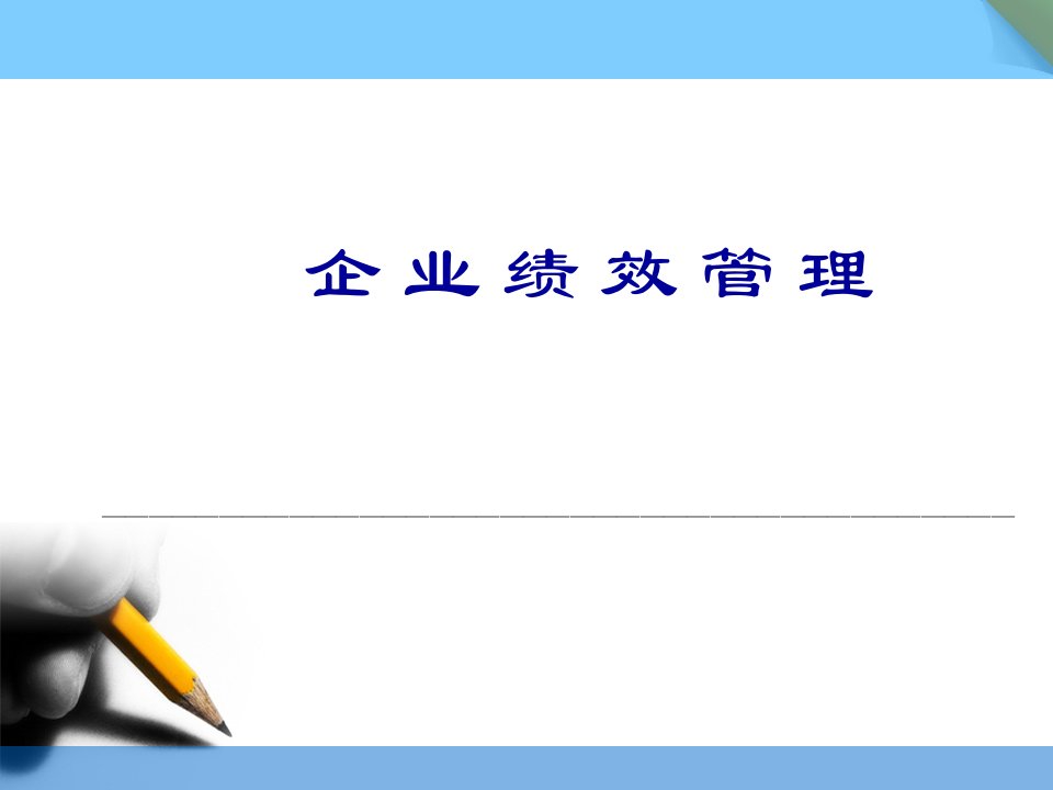 【培训教材】企业绩效管理培训教材PPT(121页）