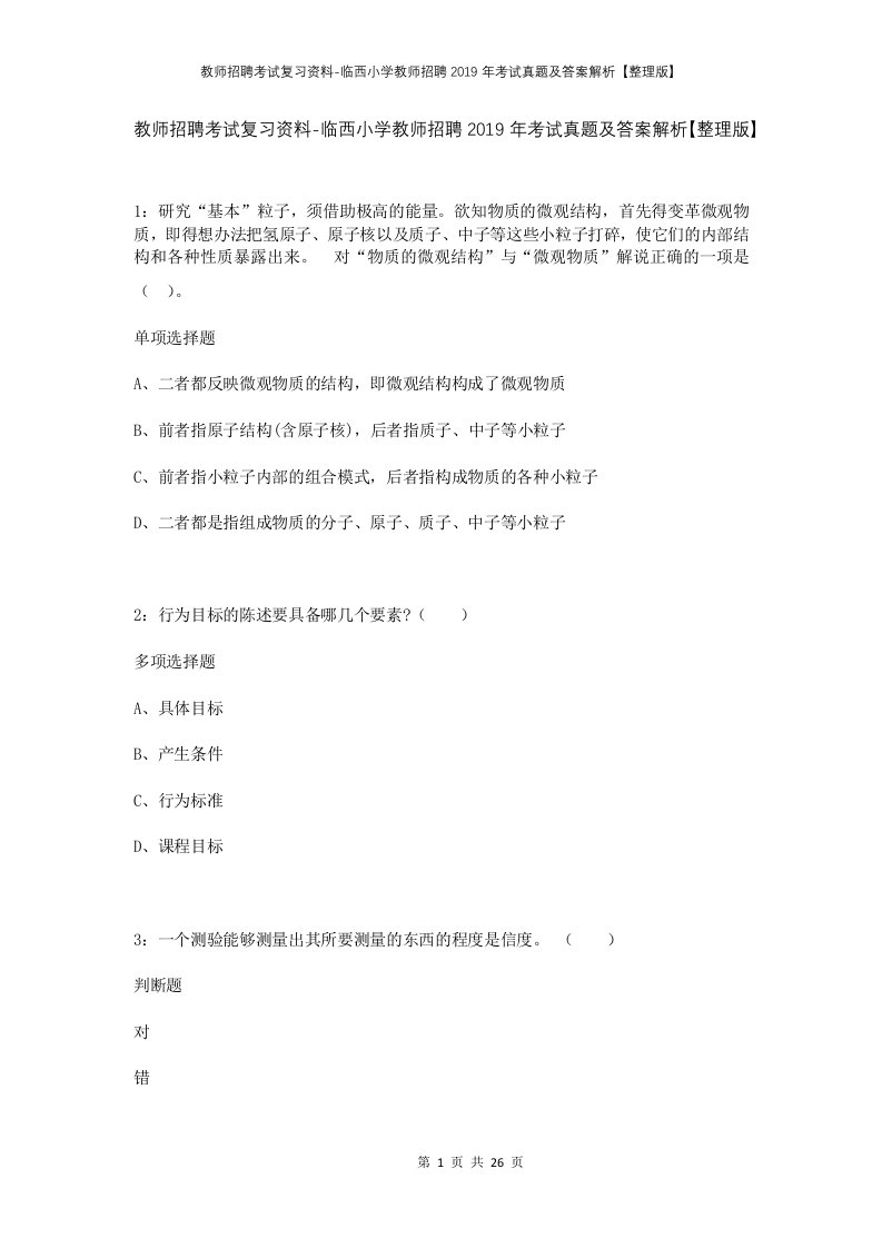 教师招聘考试复习资料-临西小学教师招聘2019年考试真题及答案解析整理版