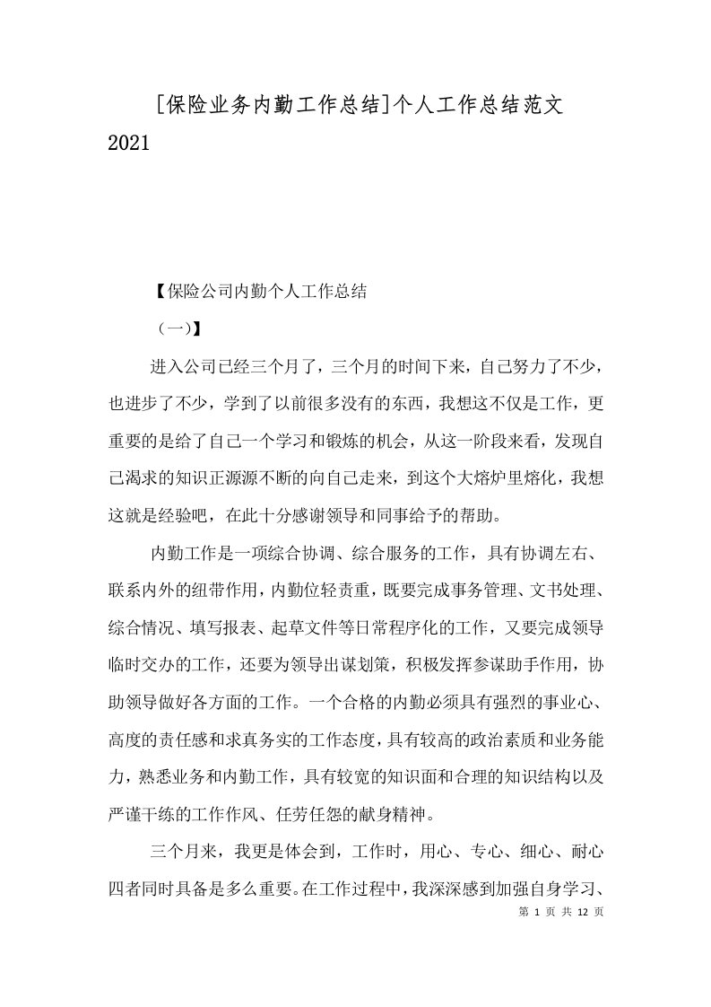 保险业务内勤工作总结个人工作总结范文2022