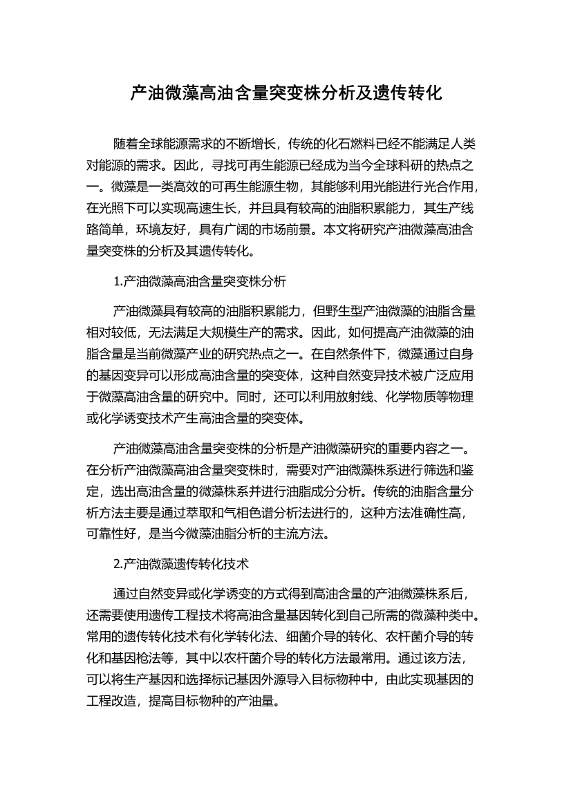 产油微藻高油含量突变株分析及遗传转化