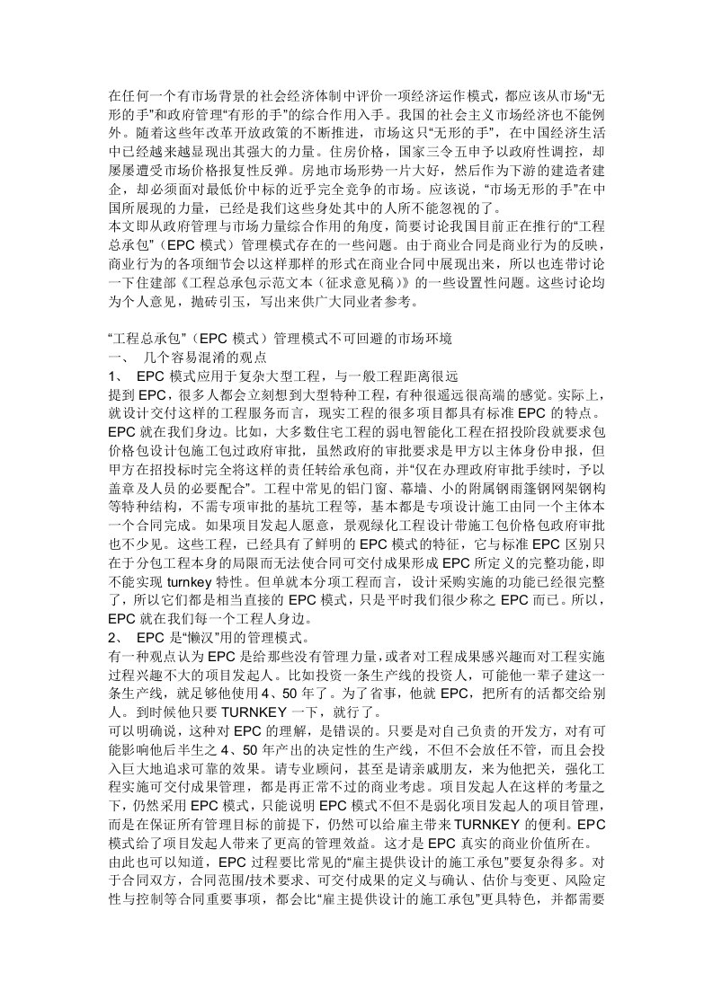 建筑工程管理-简论工程总承包模式在我国实施的问题