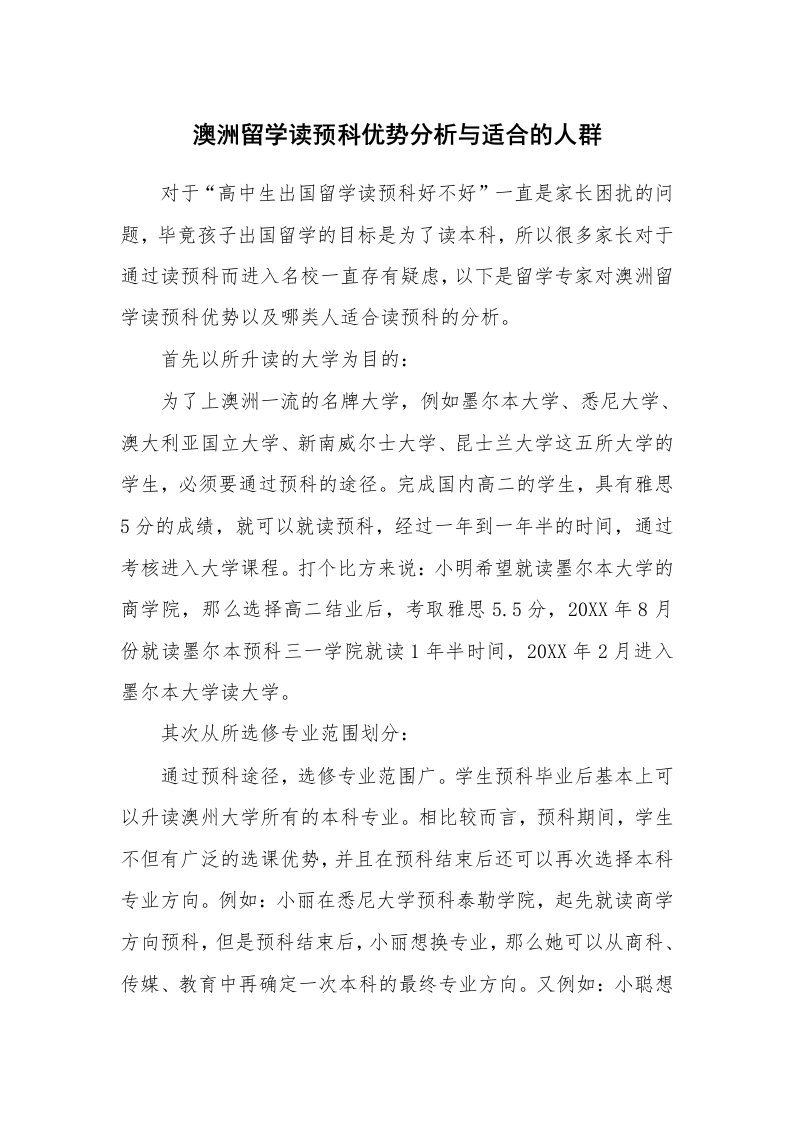 澳洲留学读预科优势分析与适合的人群