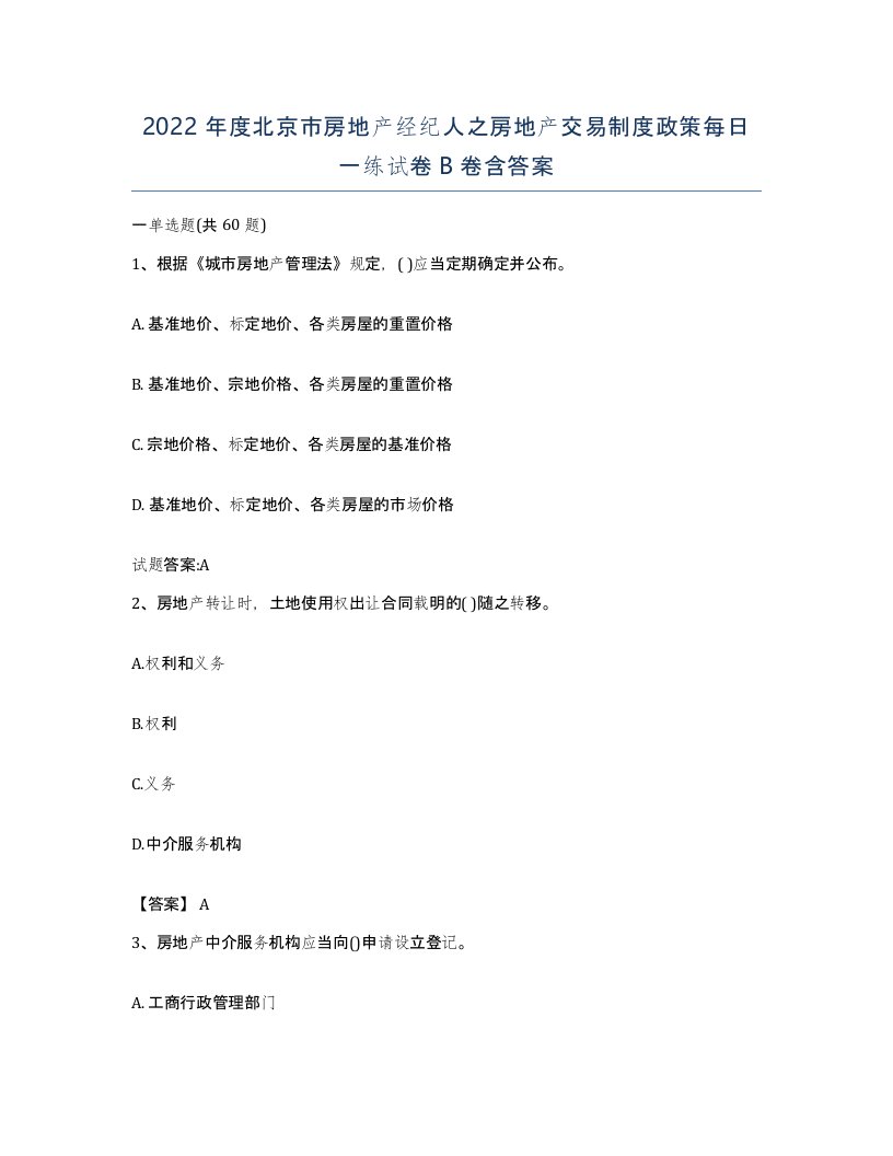 2022年度北京市房地产经纪人之房地产交易制度政策每日一练试卷B卷含答案