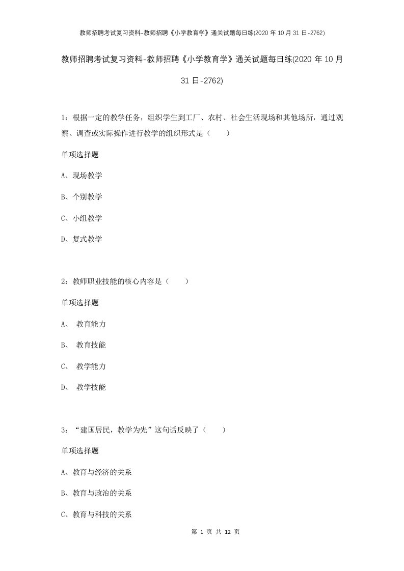 教师招聘考试复习资料-教师招聘小学教育学通关试题每日练2020年10月31日-2762