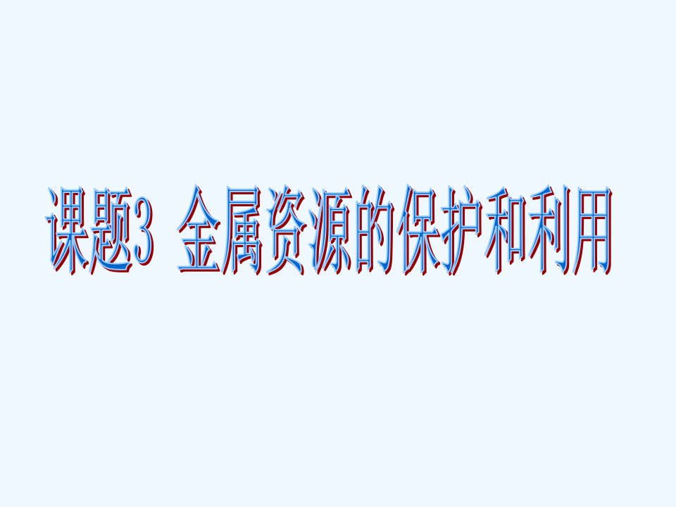 人教初中化学九下《8课题3金属资源的利用和保护》PPT课件