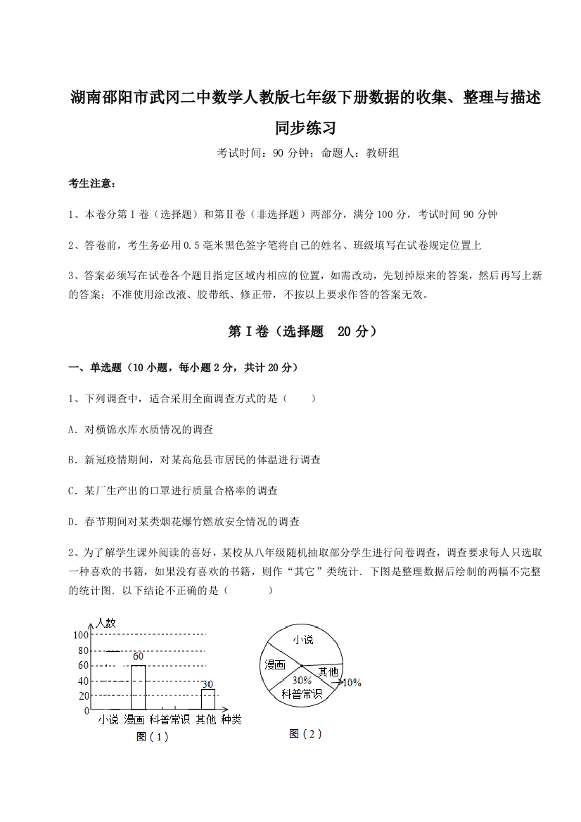 小卷练透湖南邵阳市武冈二中数学人教版七年级下册数据的收集、整理与描述同步练习试卷