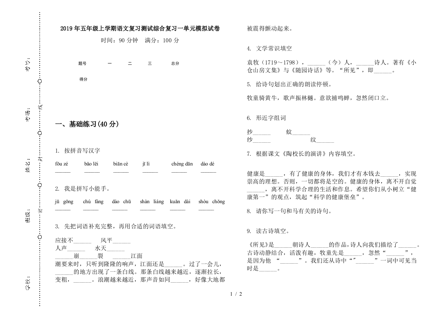 2019年五年级上学期语文复习测试综合复习一单元模拟试卷