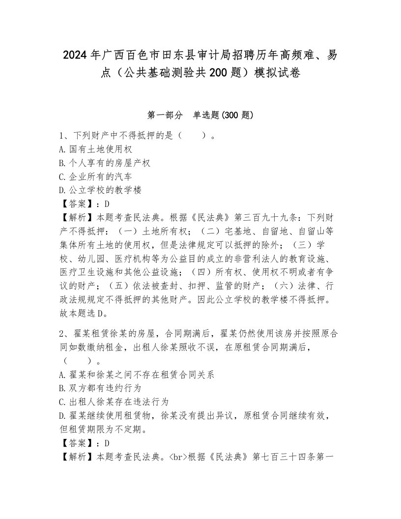 2024年广西百色市田东县审计局招聘历年高频难、易点（公共基础测验共200题）模拟试卷带答案（b卷）