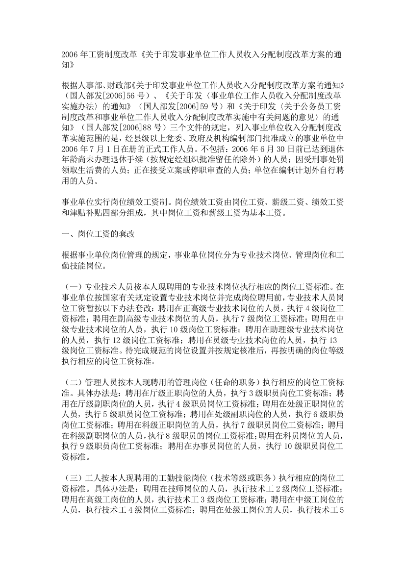 改革《关于印发事业单位工作人员收入分配制度改革方案的通知》_