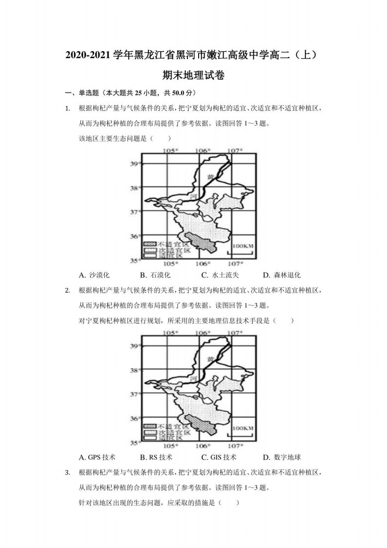 2020-2021学年黑龙江省黑河市嫩江高级中学高二（上）期末地理试卷（附答案详解）