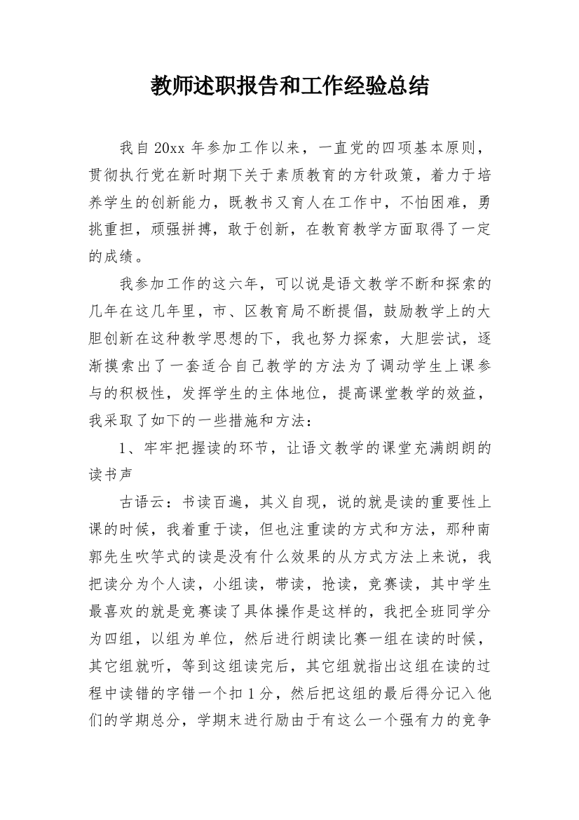 教师述职报告和工作经验总结