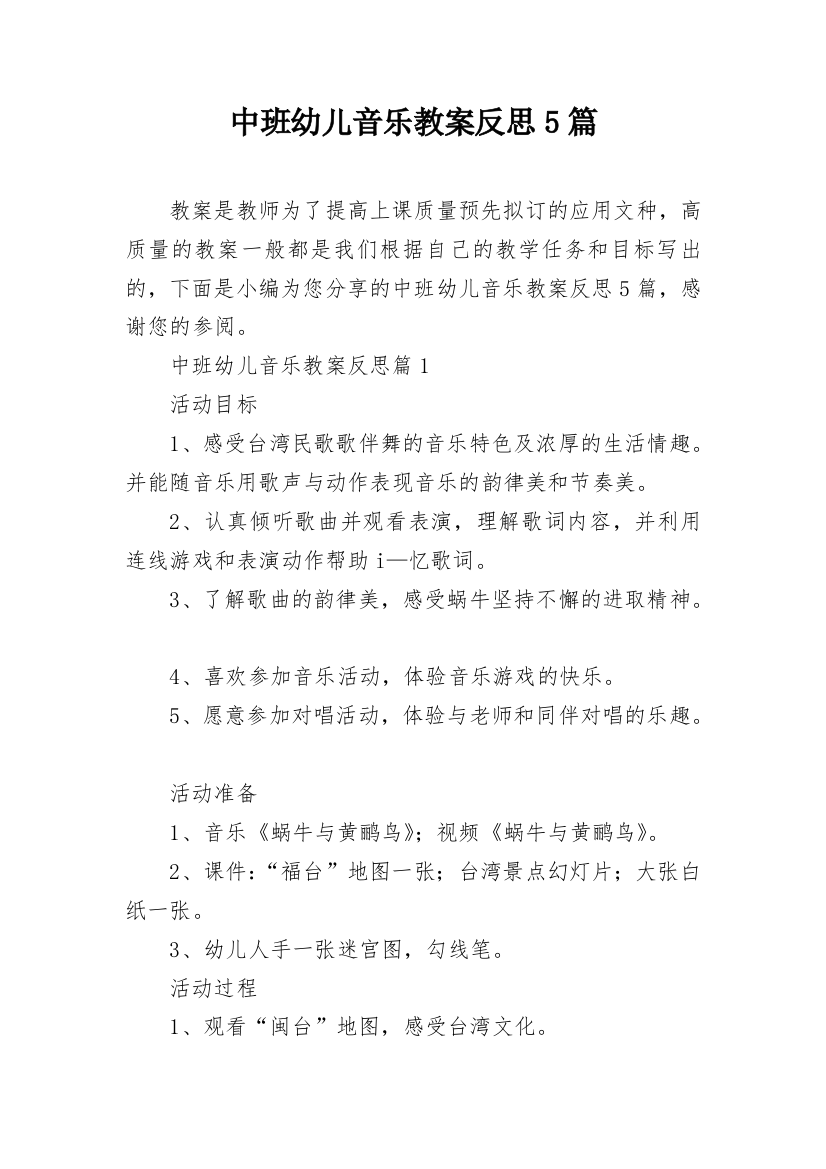 中班幼儿音乐教案反思5篇