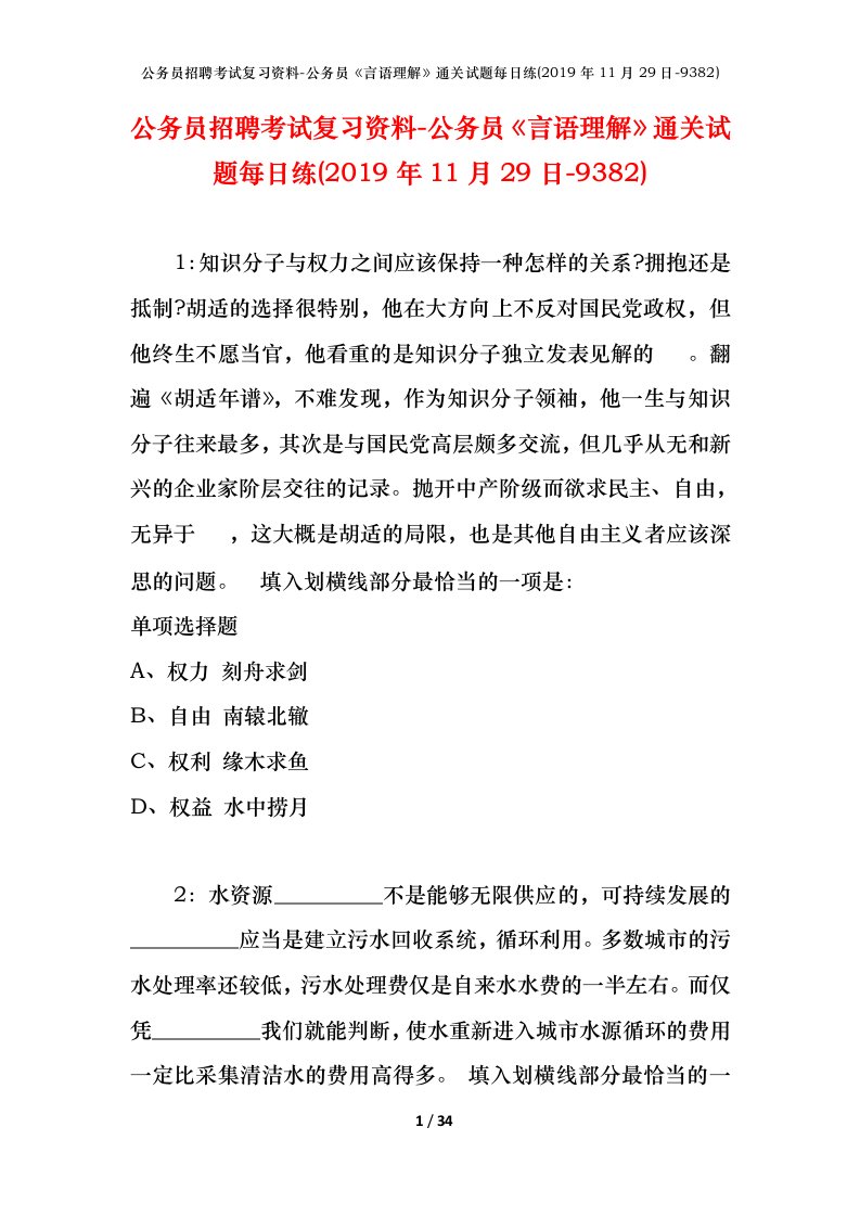 公务员招聘考试复习资料-公务员言语理解通关试题每日练2019年11月29日-9382