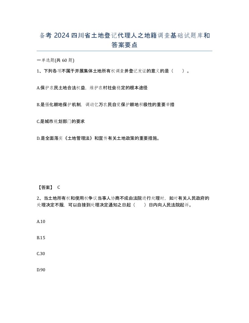 备考2024四川省土地登记代理人之地籍调查基础试题库和答案要点