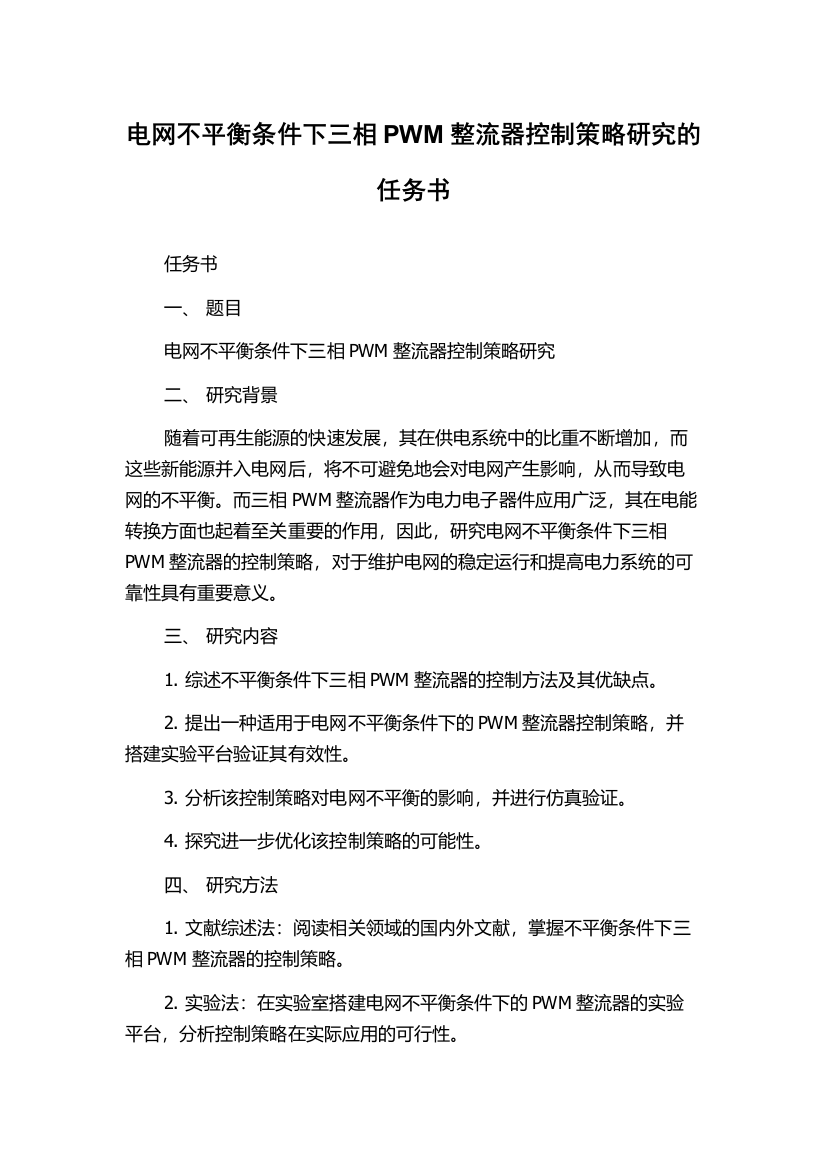 电网不平衡条件下三相PWM整流器控制策略研究的任务书