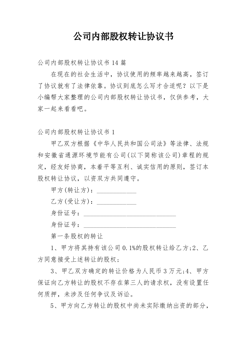 公司内部股权转让协议书_41