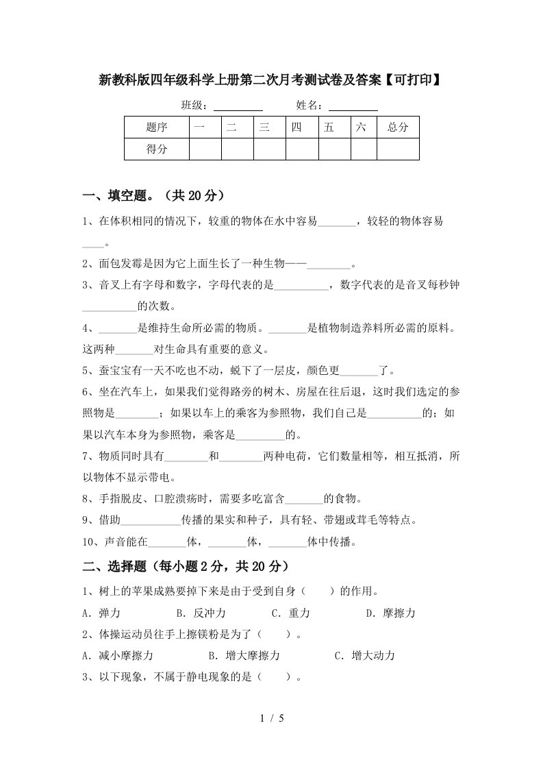 新教科版四年级科学上册第二次月考测试卷及答案可打印