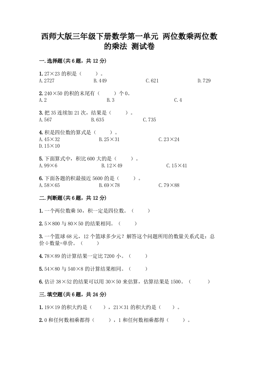 西师大版三年级下册数学第一单元-两位数乘两位数的乘法-测试卷附完整答案(精选题)