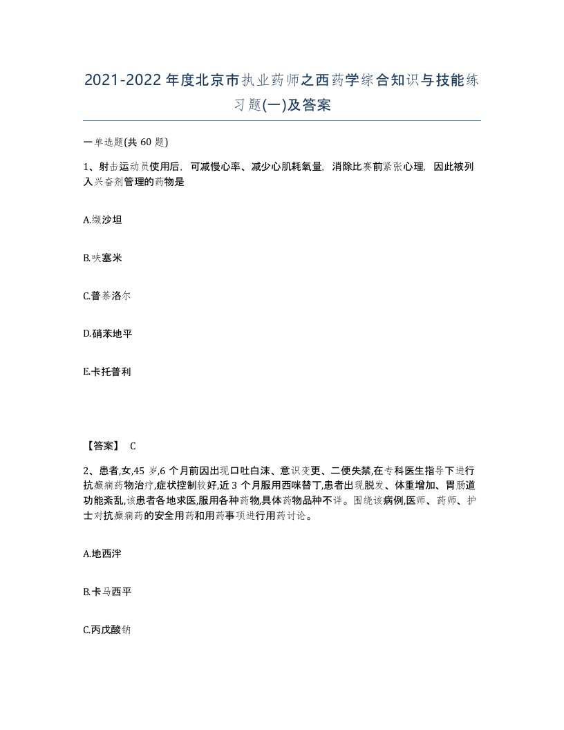 2021-2022年度北京市执业药师之西药学综合知识与技能练习题一及答案