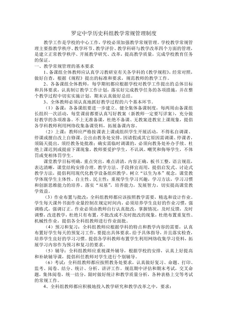 罗定中学历史科组教学常规管理制度