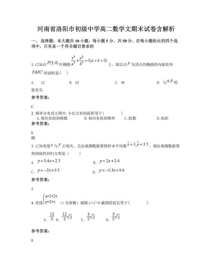 河南省洛阳市初级中学高二数学文期末试卷含解析