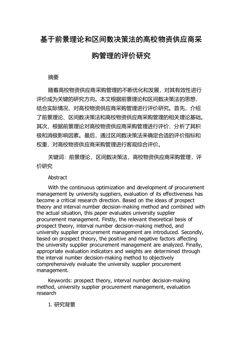 基于前景理论和区间数决策法的高校物资供应商采购管理的评价研究