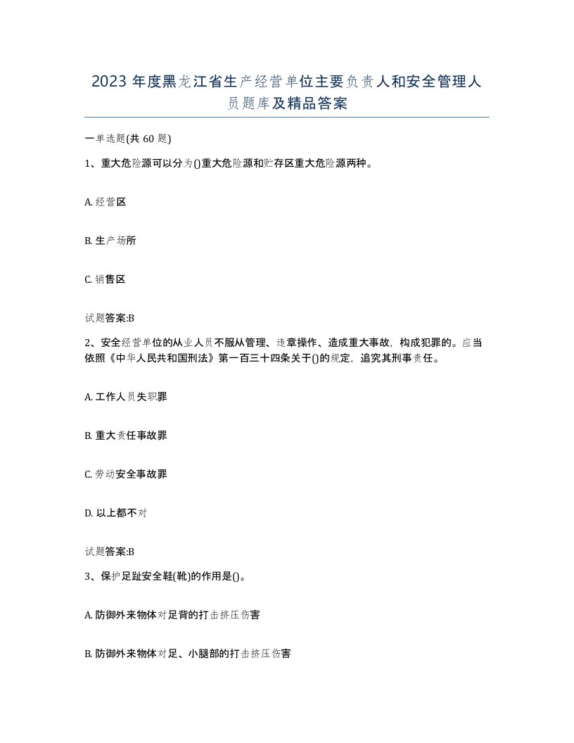 2023年度黑龙江省生产经营单位主要负责人和安全管理人员题库及答案