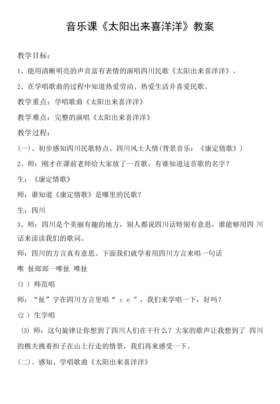 小学音乐上教六年级下册（2023年新编）1山路弯弯-太阳出来喜洋洋教案