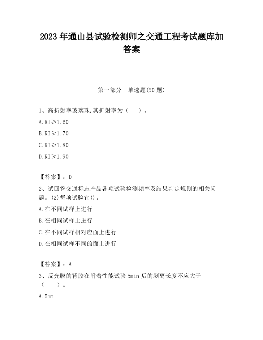 2023年通山县试验检测师之交通工程考试题库加答案