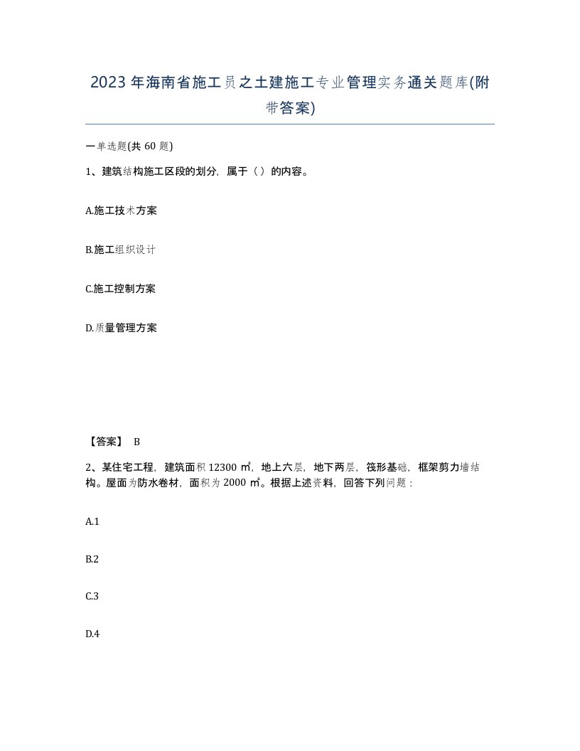 2023年海南省施工员之土建施工专业管理实务通关题库附带答案