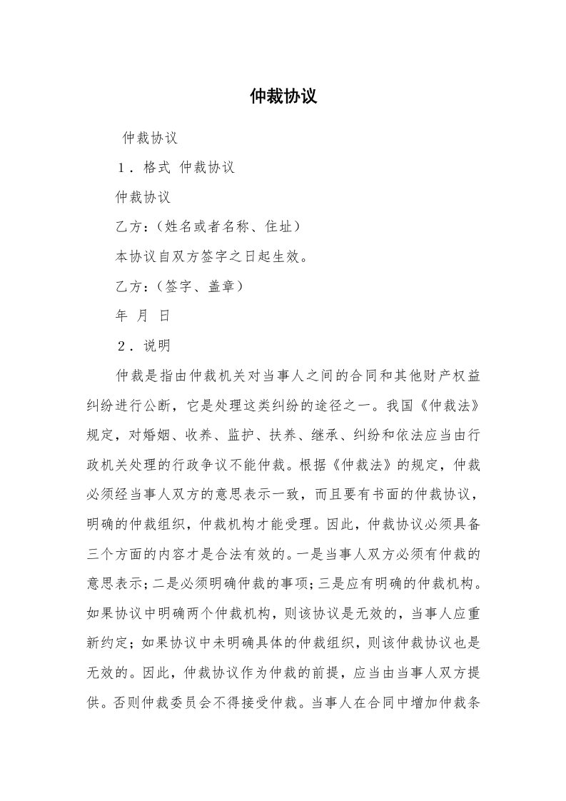 公文写作_法律文书_仲裁协议