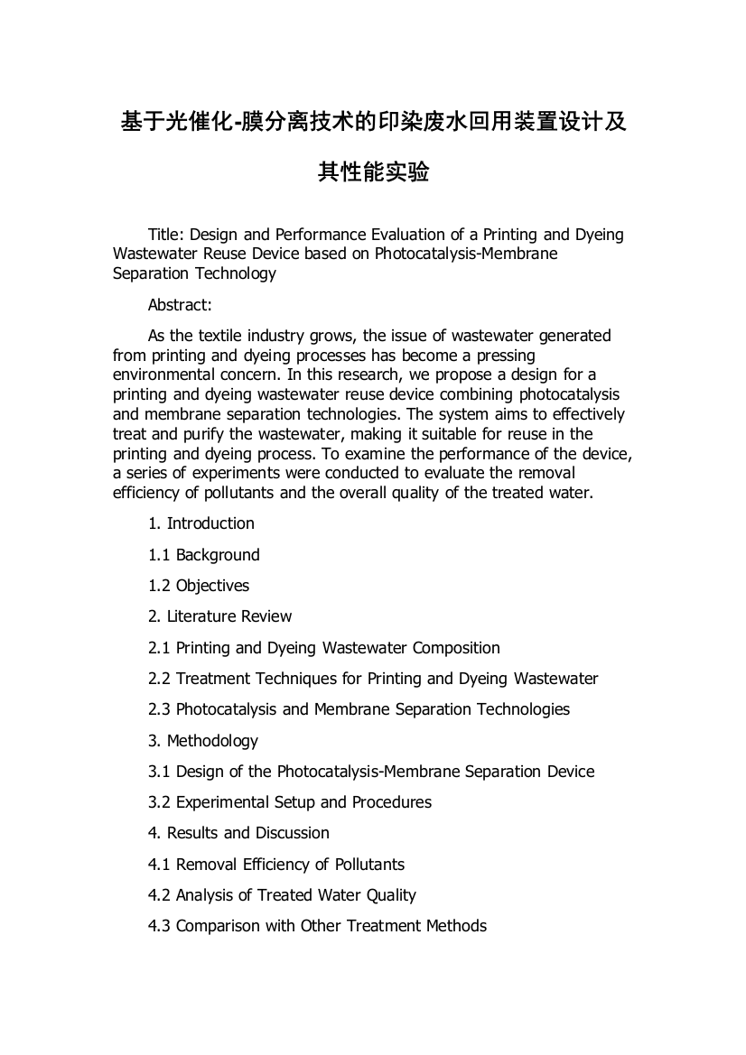 基于光催化-膜分离技术的印染废水回用装置设计及其性能实验