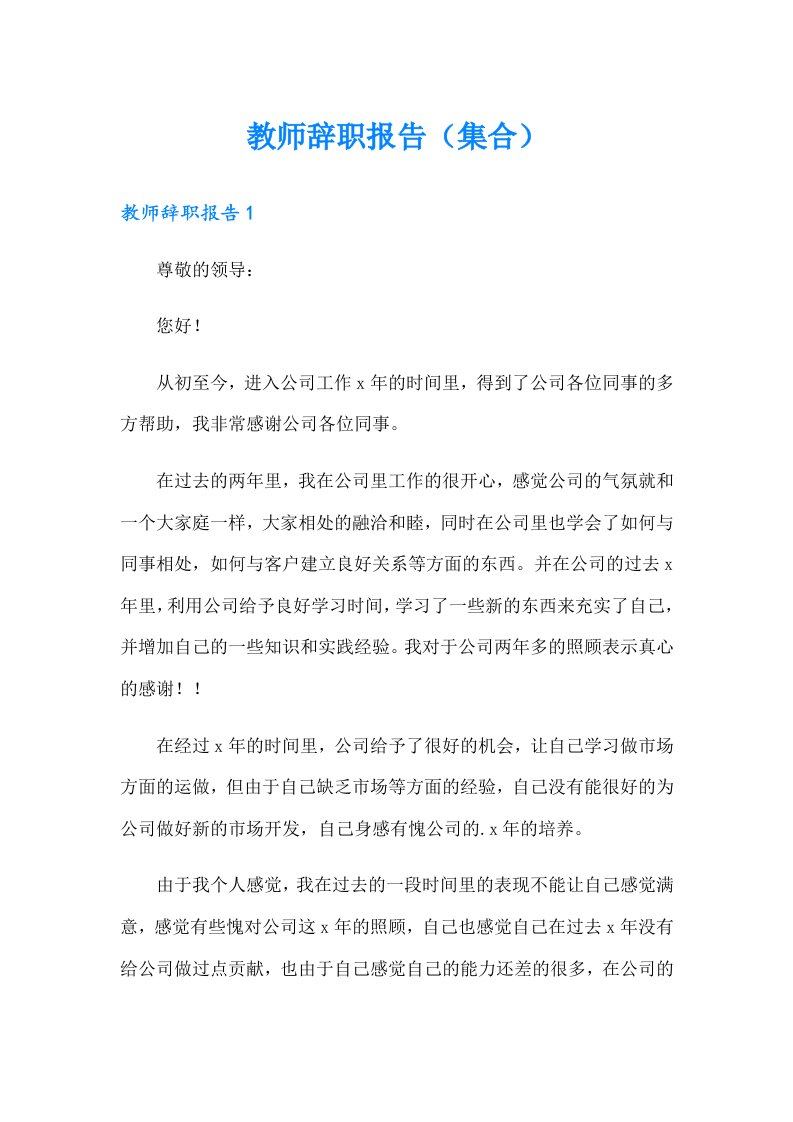 教师辞职报告（集合）