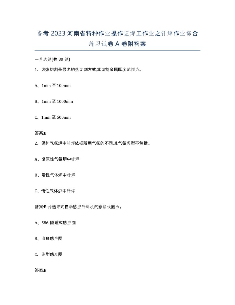 备考2023河南省特种作业操作证焊工作业之钎焊作业综合练习试卷A卷附答案