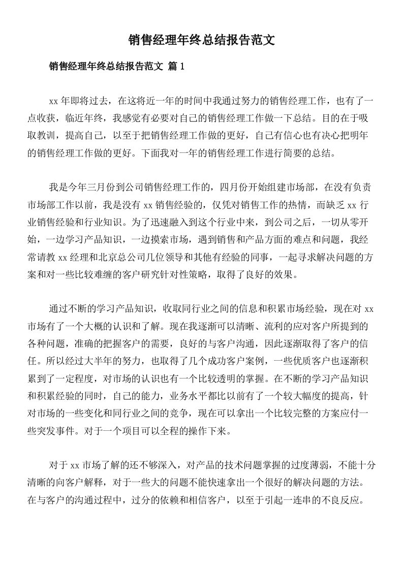 销售经理年终总结报告范文