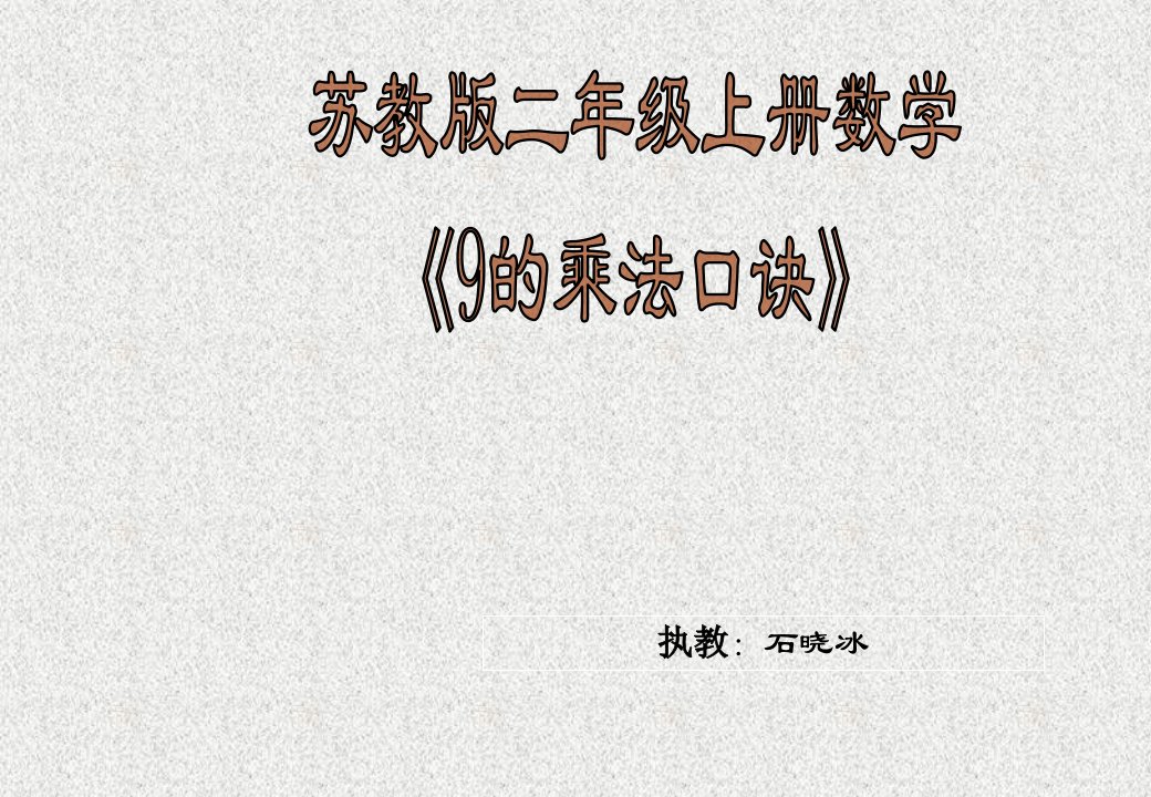 苏教版二年级上册数学《9的乘法口诀》课件