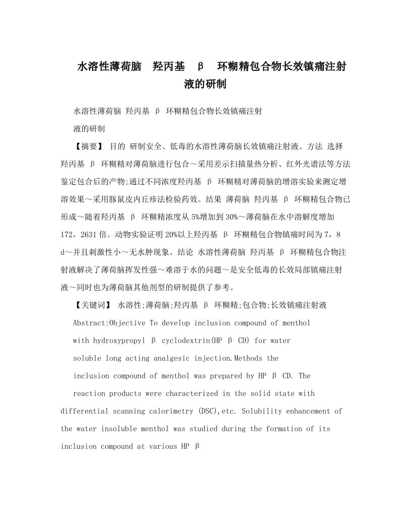 水溶性薄荷脑羟丙基β环糊精包合物长效镇痛注射液的研制